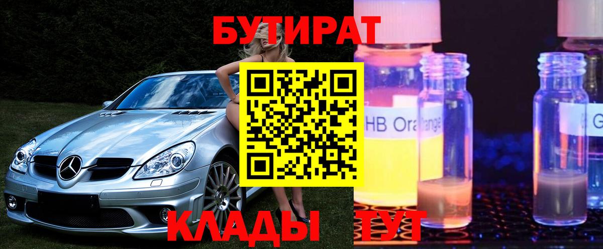 БУТИРАТ  Бутират BDO 33%  Вход с VPN  Красноармейск 