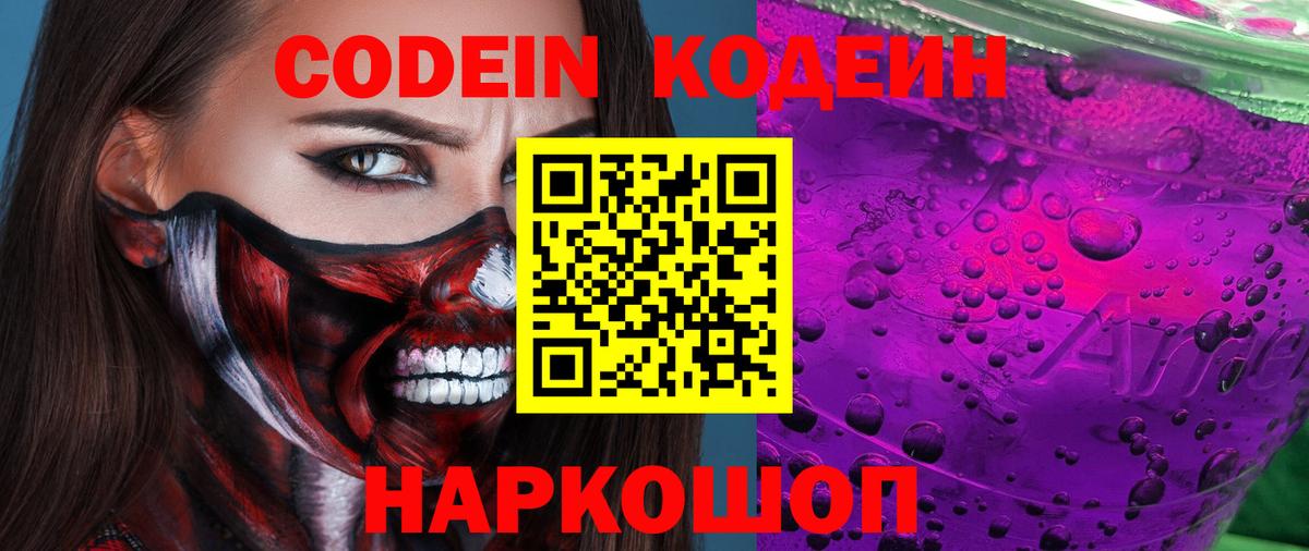 Красноармейск  Кодеин Purple Drank  Вход с VPN  Кодеин напиток Lean (лин) 